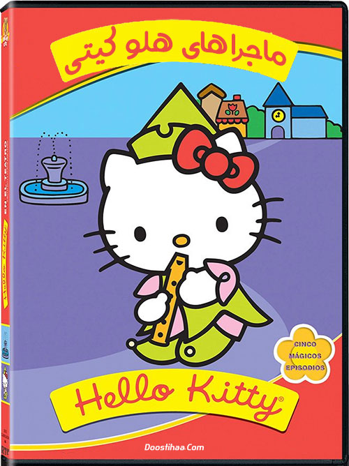انیمیشن ماجراهای هلو کیتی Hello Kitty's Furry Tale Theater 1987 انیمیشن ماجراهای هلو کیتی Hello Kitty's Furry Tale Theater 1987
