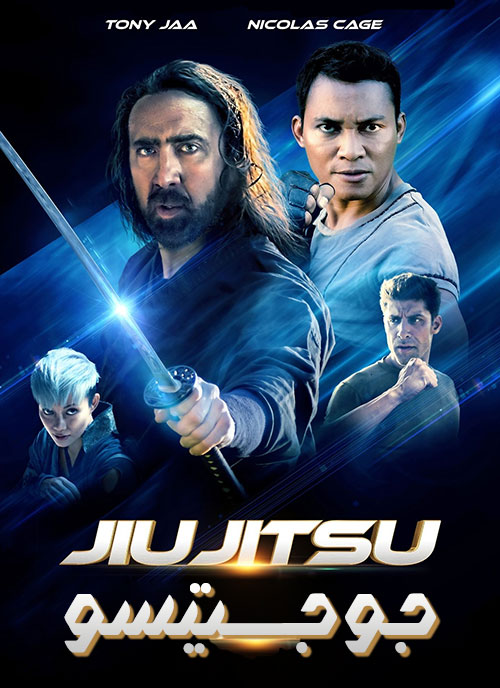 دانلود فیلم جو جیتسو با دوبله فارسی Jiu Jitsu 2020 دانلود فیلم جو جیتسو Jiu Jitsu 2020