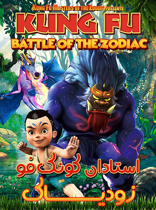 دانلود انیمیشن استادان کونگ فو زودیاک Kung Fu Masters of the Zodiac انیمیشن استادان کونگ فو زودیاک دوبله فارسی Kung Fu Masters of the Zodiac 2012
