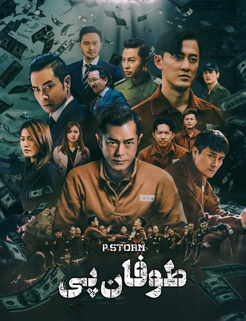 دانلود فیلم طوفان پی P Storm 2019 دانلود فیلم طوفان پی P Storm 2019
