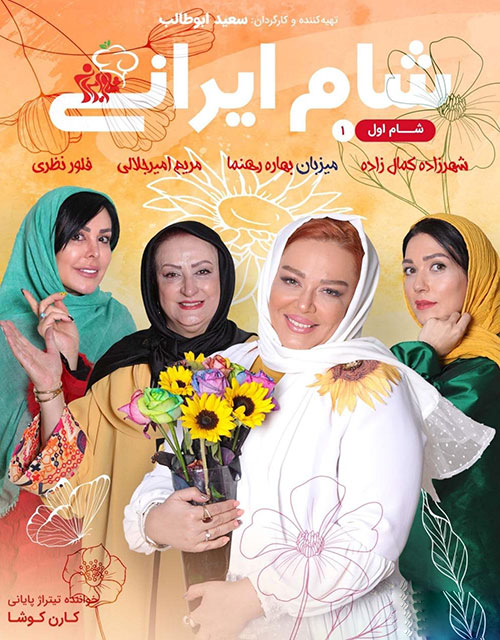 دانلود مسابقه شام ایرانی فصل شانزدهم شب اول شام ایرانی فصل شانزدهم شب اول به میزبانی بهاره رهنما