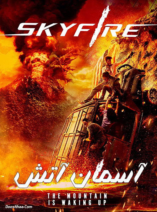دانلود فیلم آسمان آتش با دوبله فارسی Skyfire 2019 دانلود فیلم آسمان آتش Skyfire 2019