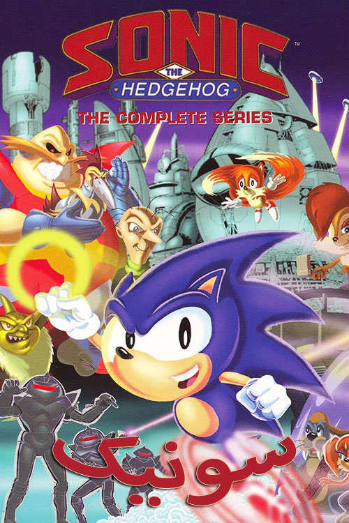 دانلود انیمیشن سونیک سنگی دوبله فارسی Sonic the Hedgehog 1993