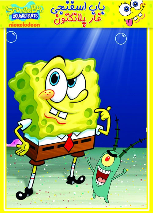 دانلود انیمیشن باب اسفنجی: غار پلانکتون SpongeBob: Cave of Plankton