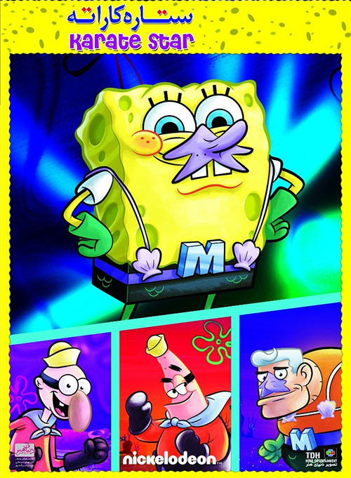 دانلود انیمیشن&nbsp;باب اسفنجی: ستاره کاراته دوبله فارسی SpongeBob: Karate Star