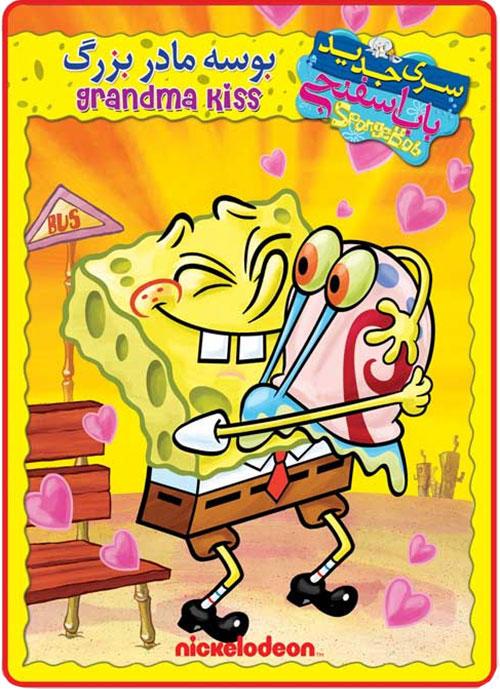 دانلود انیمیشن باب اسفنجی: بوسه مادربزرگ SpongeBob: Grandma's Kisses