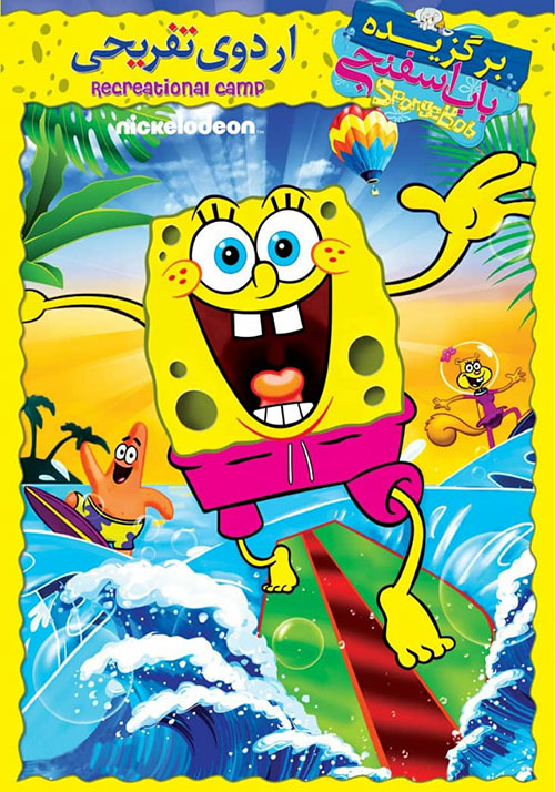 دانلود انیمیشن باب اسفنجی: اردوی تفریحی با دوبله فارسی باب اسفنجی: اردوی تفریحی SpongeBob SquarePants: Recreational Camp