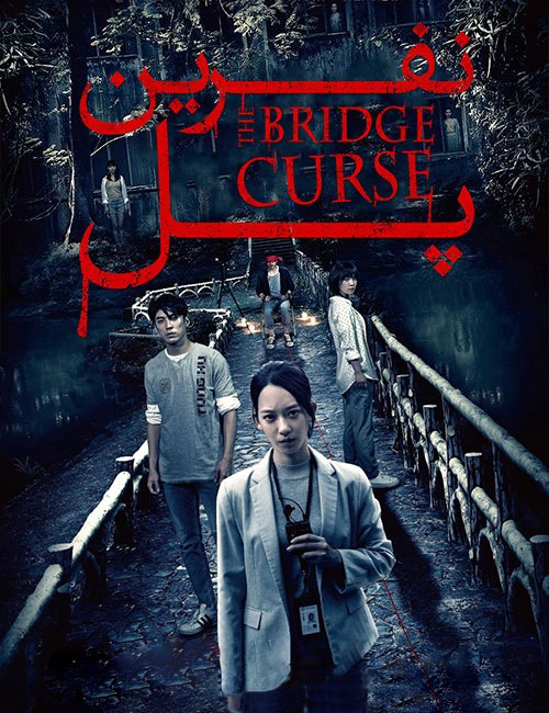 دانلود فیلم پل نفرین شده The Bridge Curse 2020 دانلود فیلم پل نفرین شده The Bridge Curse 2020