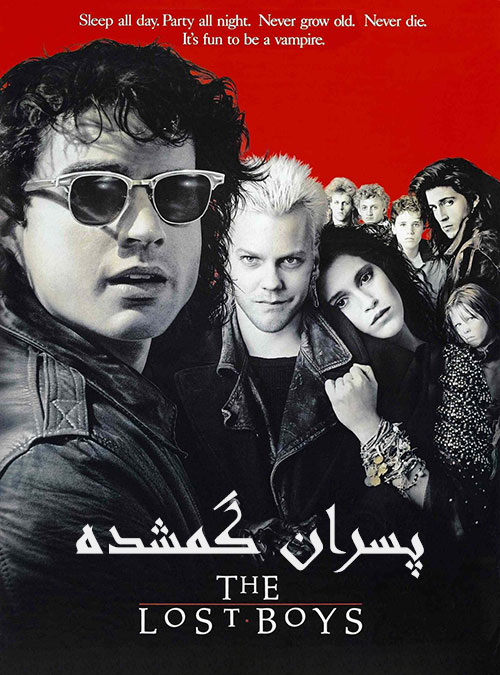 دانلود فیلم پسران گمشده The Lost Boys 1987 دانلود فیلم پسران گمشده The Lost Boys 1987