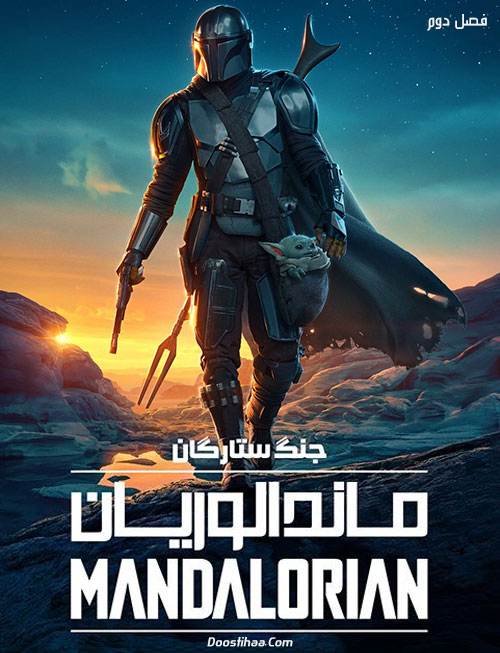دانلود فصل دوم سریال ماندالورین The Mandalorian 2020 دانلود فصل دوم سریال ماندالورین The Mandalorian 2020
