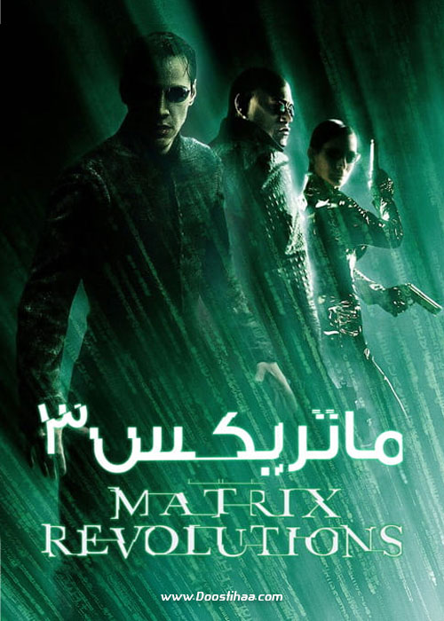 دانلود فیلم انقلابهای ماتریکس The Matrix Revolutions 2003 فیلم ماتریکس ۳ انقلاب های ماتریکس The Matrix Revolutions 2003