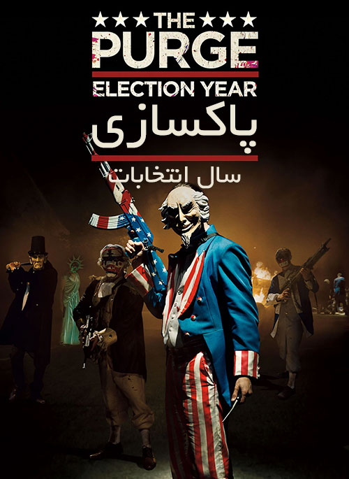 دانلود فیلم پاکسازی: سال انتخابات The Purge: Election Year 2016 دانلود فیلم پاکسازی: سال انتخابات The Purge: Election Year 2016