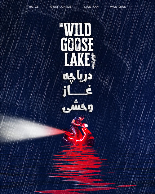 دانلود فیلم دریاچه غاز وحشی The Wild Goose Lake 2019 دانلود فیلم دریاچه غاز وحشی The Wild Goose Lake 2019