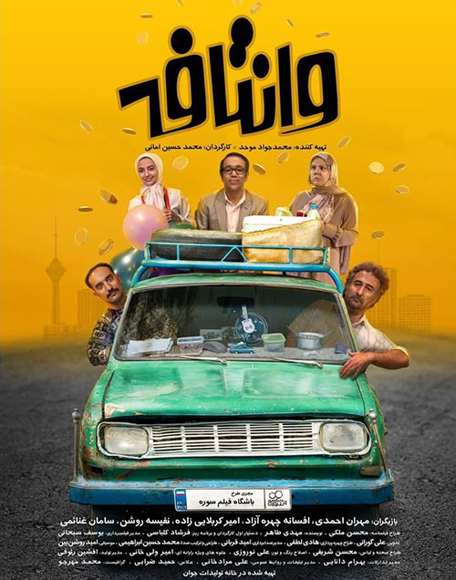دانلود فیلم وانتافه با کیفیت عالی Full HD دانلود فیلم وانتافه