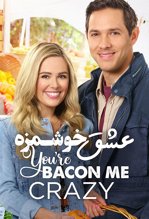 دانلود فیلم عشق خوشمزه You're Bacon Me Crazy 2020 دانلود فیلم عشق خوشمزه You're Bacon Me Crazy 2020