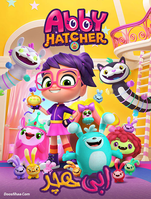 دانلود انیمیشن ابی هچر Abby Hatcher 2018 دانلود انیمیشن ابی هچر با دوبله فارسی Abby Hatcher 2018