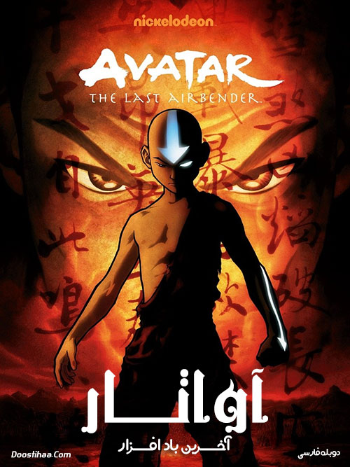 دانلود انیمیشن آواتار: آخرین باد افزار Avatar: The Last Airbender
