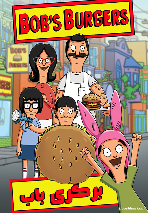 دانلود انیمیشن برگری باب Bob's Burgers TV Series دانلود انیمیشن برگری باب با دوبله فارسی Bob's Burgers TV Series