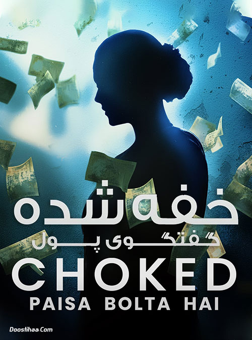 دانلود فیلم هندی Choked: Paisa Bolta Hai 2020