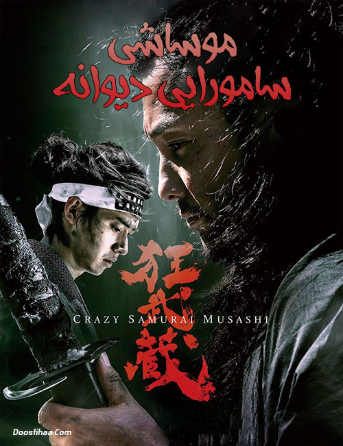 دانلود فیلم Crazy Samurai Musashi 2020 دانلود فیلم موساشی سامورایی دیوانه Crazy Samurai Musashi 2020