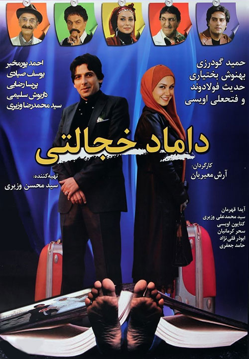 دانلود فیلم داماد خجالتی با کیفیت عالی دانلود فیلم داماد خجالتی