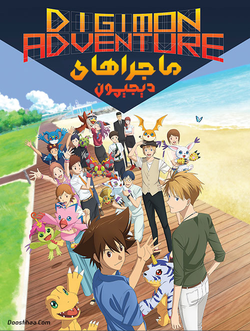 دانلود انیمه ماجراهای دیجیمون دوبله فارسی Digimon Adventure 2020 دانلود انیمیشن ماجراهای دیجیمون با دوبله فارسی Digimon Adventure 2020