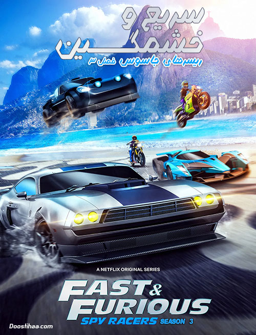 دانلود فصل سوم انیمیشن Fast and Furious Spy Racers Season 3 2020