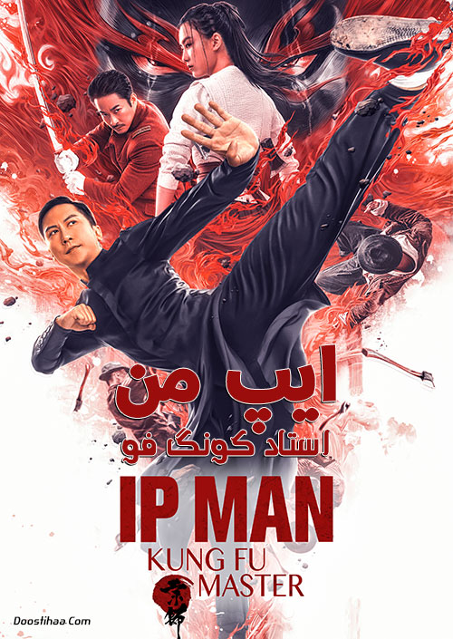 دانلود فیلم ایپ من: استاد کونگ فو Ip Man: Kung Fu Master 2019 دانلود فیلم ایپ من: استاد کونگ فو Ip Man: Kung Fu Master 2019