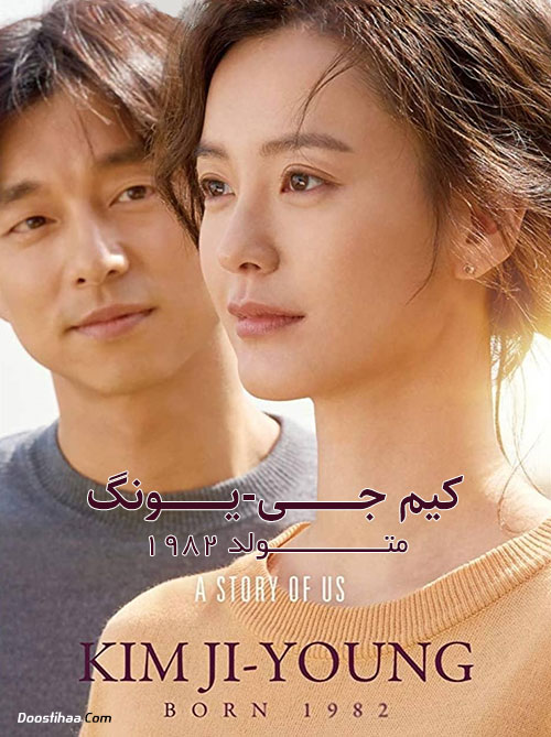 دانلود فیلم کره ای Kim Ji-young: Born 1982 2019 دانلود فیلم کره ای Kim Ji-young: Born 1982 2019