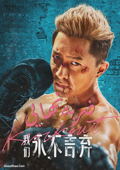 دانلود فیلم ضربه نهایی با دوبله فارسی Knock Out 2020 دانلود فیلم ضربه نهایی Knock Out 2020