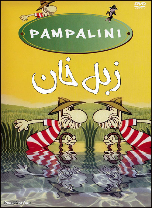 دانلود کارتون زبل خان Pampalini 1976 دانلود انیمیشن زبل خان با دوبله فارسی Pampalini 1976