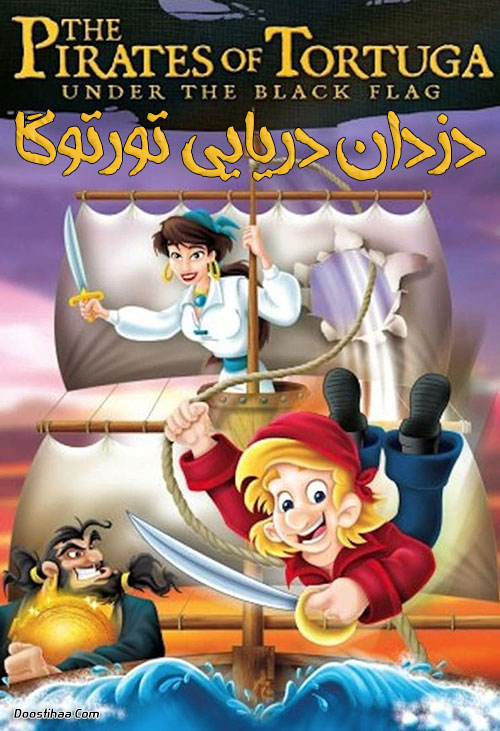 دانلود انیمیشن دزدان دریایی تورتوگا Pirates of Tortuga 2001 دانلود انیمیشن دزدان دریایی تورتوگا Pirates of Tortuga 2001