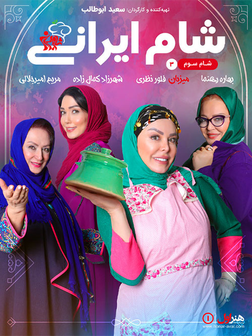 دانلود مسابقه شام ایرانی فصل شانزدهم شب سوم دانلود شام ایرانی به میزبانی فلور نظری, شام ایرانی 2 فصل 8 قسمت 3, فصل هشتم شام ایرانی شب سوم