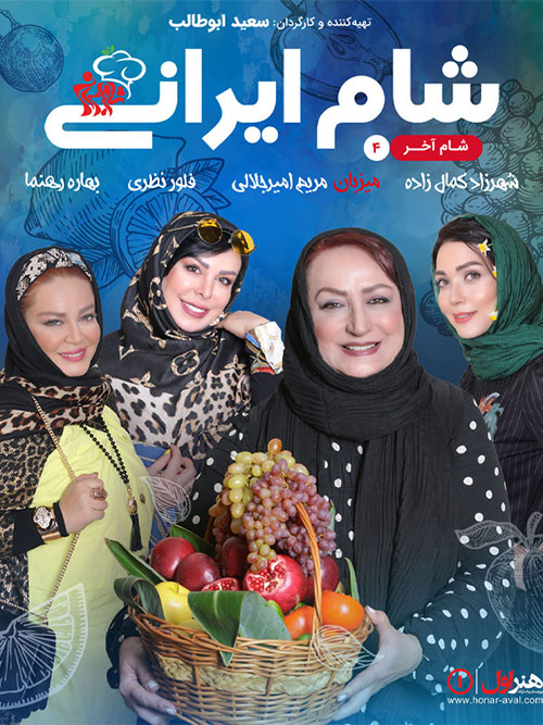 شام ایرانی فصل شانزدهم شب چهارم به میزبانی مریم امیرجلالی