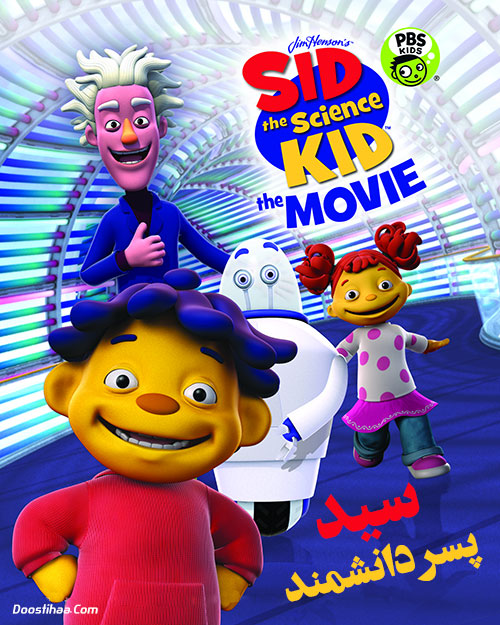 دانلود انیمیشن سید پسر دانشمند Sid the Science Kid 2013 دانلود انیمیشن سید پسر دانشمند Sid the Science Kid 2013