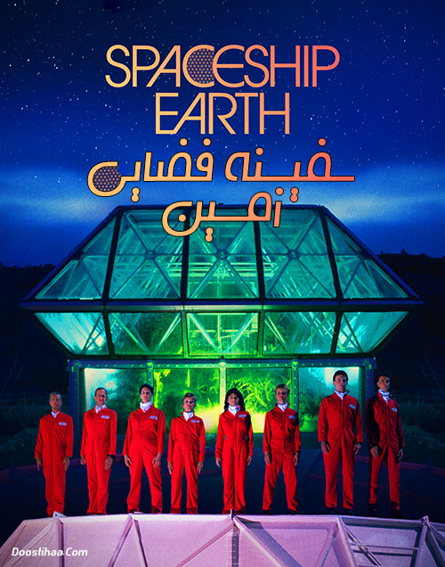 دانلود مستند سفینه فضایی زمین Spaceship Earth 2020