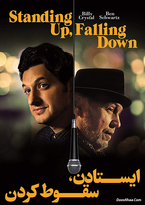 فیلم ایستادن، سقوط کردن Standing Up, Falling Down 2019 دانلود فیلم ایستادن سقوط کردن Standing Up, Falling Down 2019