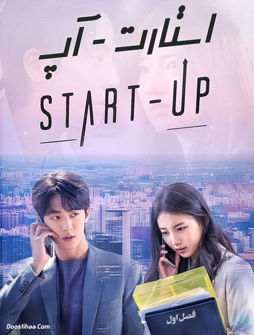 دانلود سریال کره ای استارت آپ Start-Up 2020 دانلود سریال کره ای استارت آپ Start-Up 2020