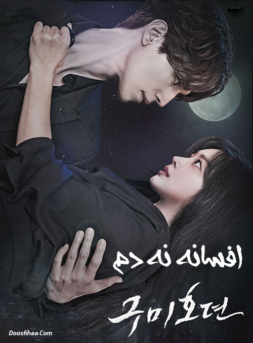 دانلود سریال افسانه نه دم Tale of the Nine Tailed 2020 سریال کره ای افسانه نه دم Tale of the Nine Tailed 2020