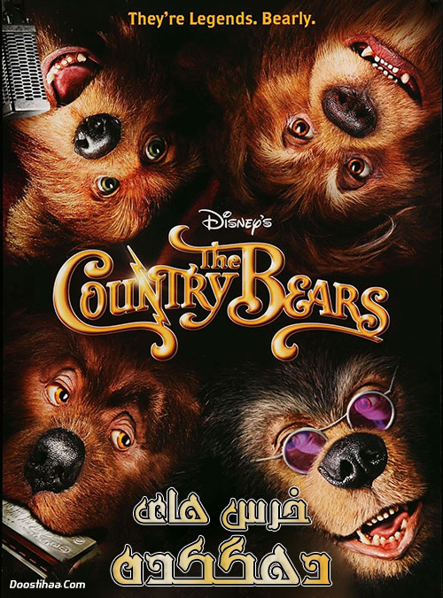 دانلود فیلم خرس های دهکده دوبله فارسی The Country Bears 2002 دانلود فیلم خرس های دهکده دوبله فارسی The Country Bears 2002