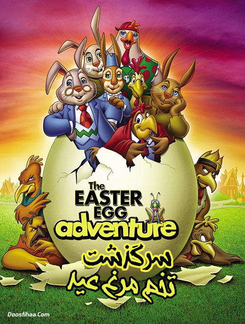 انیمیشن سرگذشت تخم مرغ عید با دوبله فارسی The Easter Egg Adventure&nbsp;2004