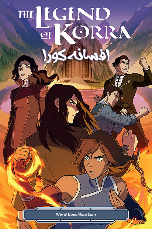 دانلود انیمیشن افسانه کورا The Legend of Korra 2012 دانلود انیمیشن افسانه کورا The Legend of Korra 2012