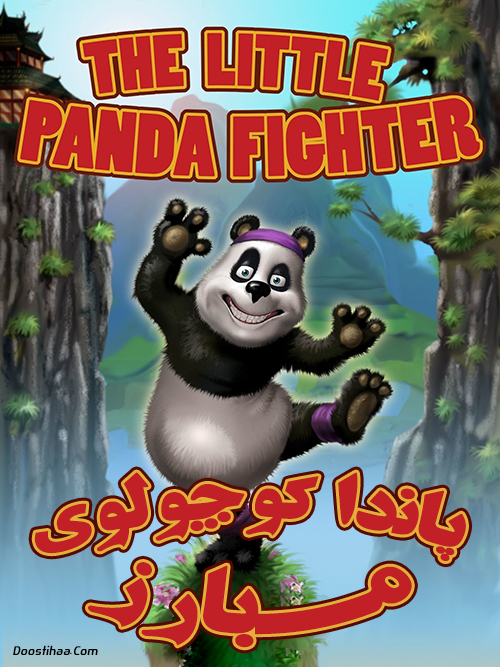 دانلود انیمیشن پاندا کوچولوی مبارز The Little Panda Fighter 2008 دانلود انیمیشن پاندا کوچولوی مبارز The Little Panda Fighter 2008