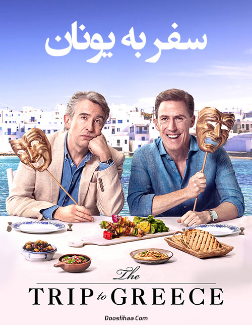 دانلود فیلم سفر به یونان The Trip to Greece 2020