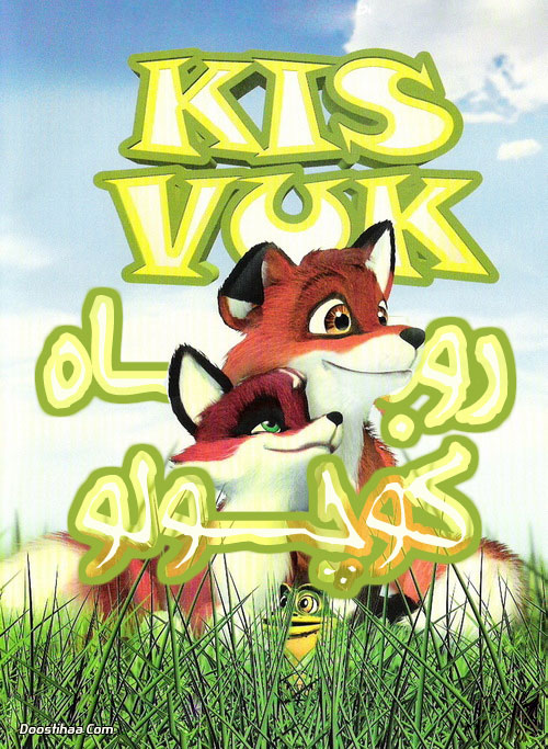 دانلود کارتون روباه کوچولو با دوبله فارسی A Fox's Tale 2008