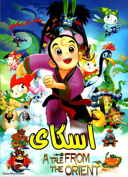 دانلود کارتون اسکای A Tale from the Orient 2015 دانلود کارتون اسکای دوبله فارسی A Tale from the Orient 2015
