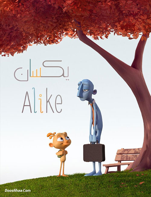 دانلود انیمیشن یکسان Alike 2015