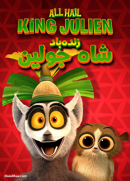 دانلود انیمیشن زنده باد شاه جولین All Hail King Julien دانلود انیمیشن زنده باد شاه جولین All Hail King Julien TV Series