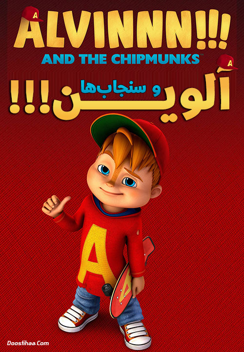 دانلود کارتون آلوین و سنجاب ها Alvinnn!!! And the Chipmunks 2015