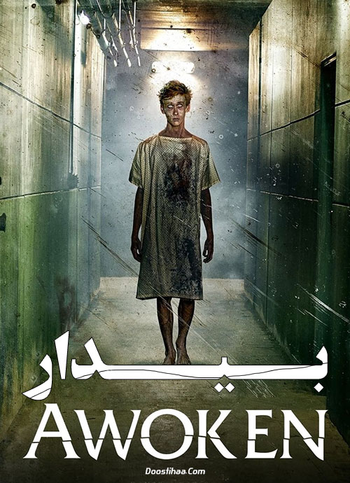 دانلود فیلم بیدار Awoken 2019 دانلود فیلم بیدار Awoken 2019